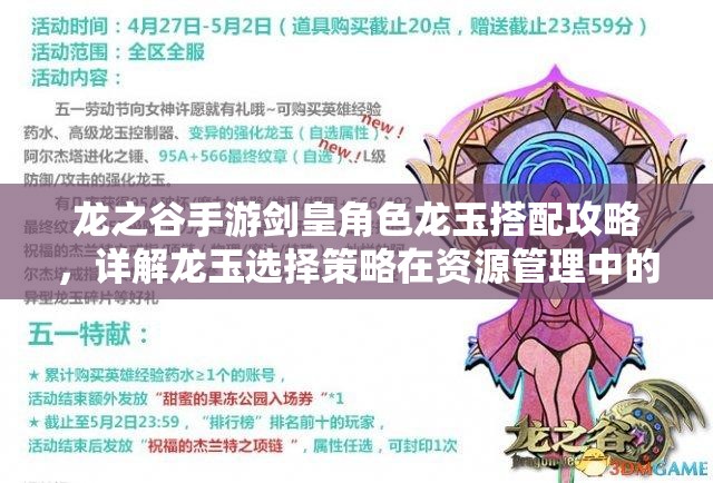 龙之谷手游剑皇角色龙玉搭配攻略，详解龙玉选择策略在资源管理中的重要性
