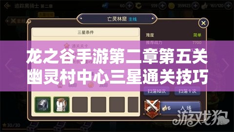 龙之谷手游第二章第五关幽灵村中心三星通关技巧与全面攻略详解