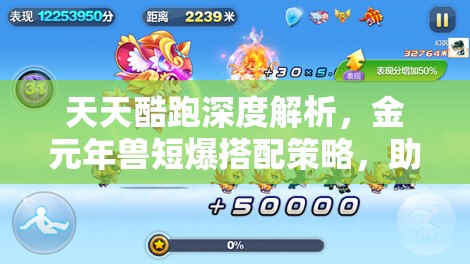天天酷跑深度解析，金元年兽短爆搭配策略，助你轻松实现短距离爆分梦想！