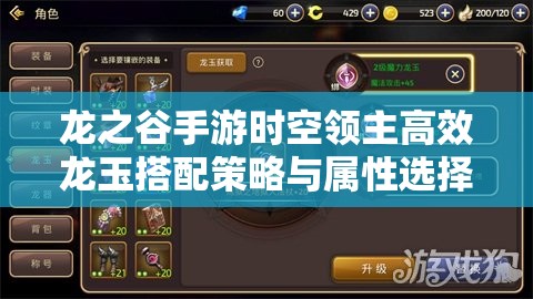 龙之谷手游时空领主高效龙玉搭配策略与属性选择全攻略