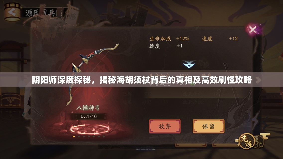 阴阳师深度探秘，揭秘海胡须杖背后的真相及高效刷怪攻略