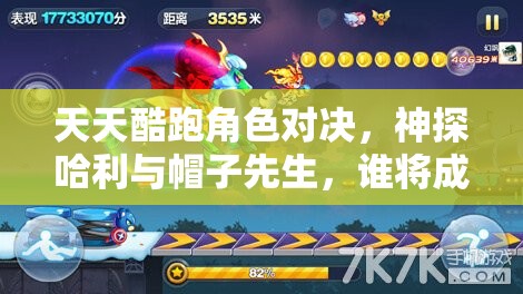 天天酷跑角色对决，神探哈利与帽子先生，谁将成为高分赛道的最终王者？