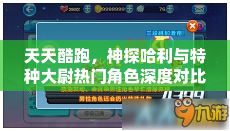 天天酷跑，神探哈利与特种大尉热门角色深度对比及高效资源管理策略