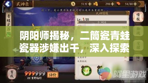 阴阳师揭秘，二筒瓷青蛙瓷器涉嫌出千，深入探索其悬赏任务之谜