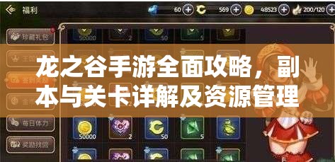 龙之谷手游全面攻略，副本与关卡详解及资源管理艺术解析