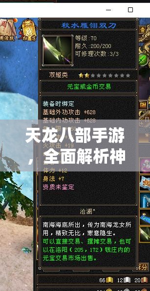 天龙八部手游，全面解析神器系统深度玩法与技巧指南