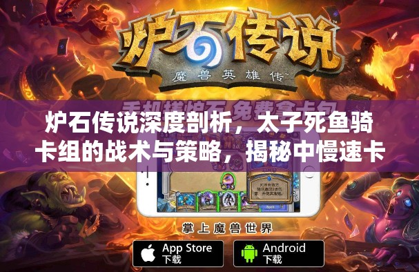 炉石传说深度剖析，太子死鱼骑卡组的战术与策略，揭秘中慢速卡组的终极克星