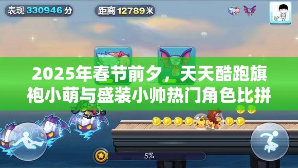 2025年春节前夕，天天酷跑旗袍小萌与盛装小帅热门角色比拼，谁将夺得你的酷跑首选？