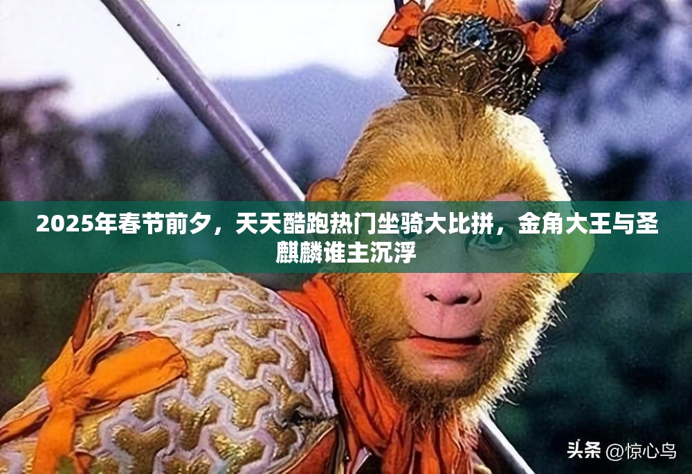 2025年春节前夕，天天酷跑热门坐骑大比拼，金角大王与圣麒麟谁主沉浮
