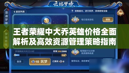 王者荣耀中大乔英雄价格全面解析及高效资源管理策略指南