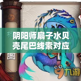 阴阳师扇子水贝壳尾巴线索对应妖怪椒图的全面解析与速刷攻略
