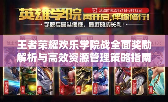 王者荣耀欢乐学院战全面奖励解析与高效资源管理策略指南