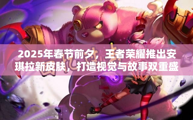 2025年春节前夕，王者荣耀推出安琪拉新皮肤，打造视觉与故事双重盛宴