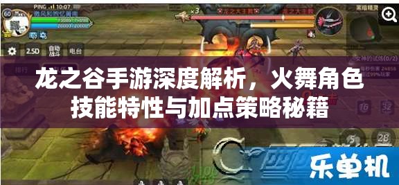 龙之谷手游深度解析，火舞角色技能特性与加点策略秘籍