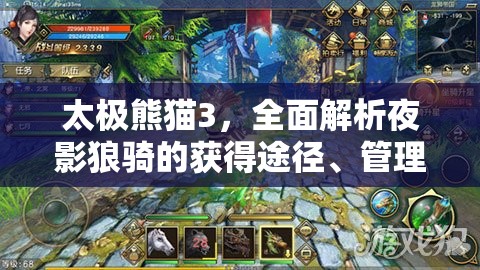 太极熊猫3，全面解析夜影狼骑的获得途径、管理策略及其价值最大化方法