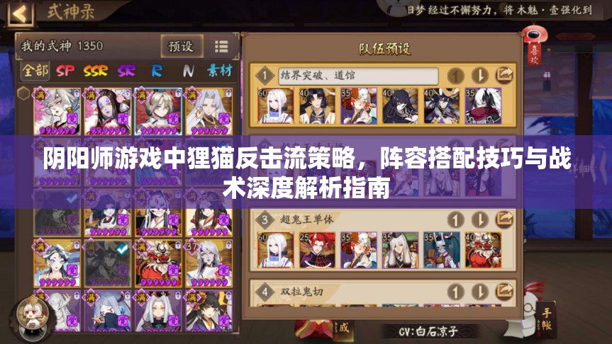 阴阳师游戏中狸猫反击流策略，阵容搭配技巧与战术深度解析指南