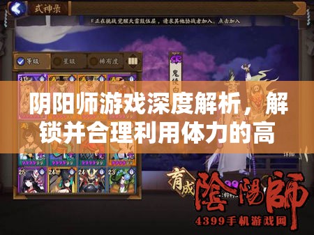 阴阳师游戏深度解析，解锁并合理利用体力的高效攻略秘籍