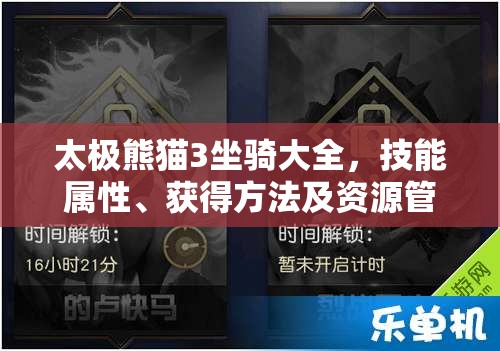 太极熊猫3坐骑大全，技能属性、获得方法及资源管理高效利用策略详解