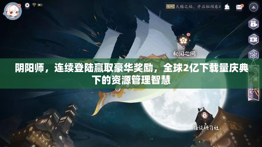 阴阳师，连续登陆赢取豪华奖励，全球2亿下载量庆典下的资源管理智慧