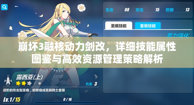 崩坏3融核动力剑改，详细技能属性图鉴与高效资源管理策略解析