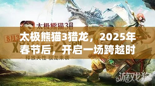 太极熊猫3猎龙，2025年春节后，开启一场跨越时空的冒险盛宴