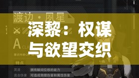 深黎：权谋与欲望交织的王座之路