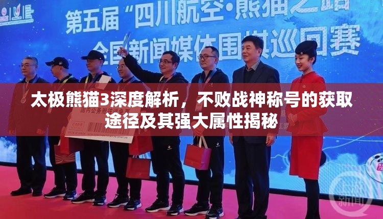 太极熊猫3深度解析，不败战神称号的获取途径及其强大属性揭秘