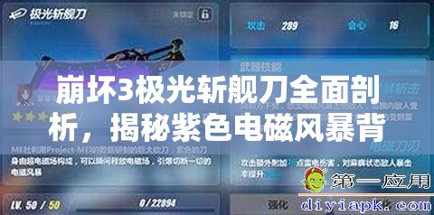 崩坏3极光斩舰刀全面剖析，揭秘紫色电磁风暴背后的终极力量