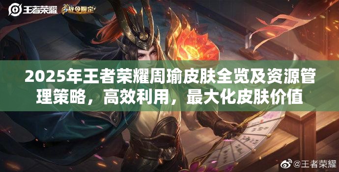 2025年王者荣耀周瑜皮肤全览及资源管理策略，高效利用，最大化皮肤价值