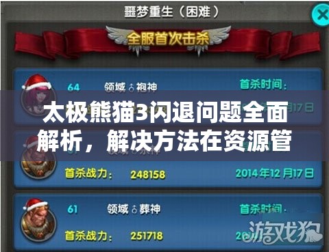 太极熊猫3闪退问题全面解析，解决方法在资源管理中的重要性及高效实施策略
