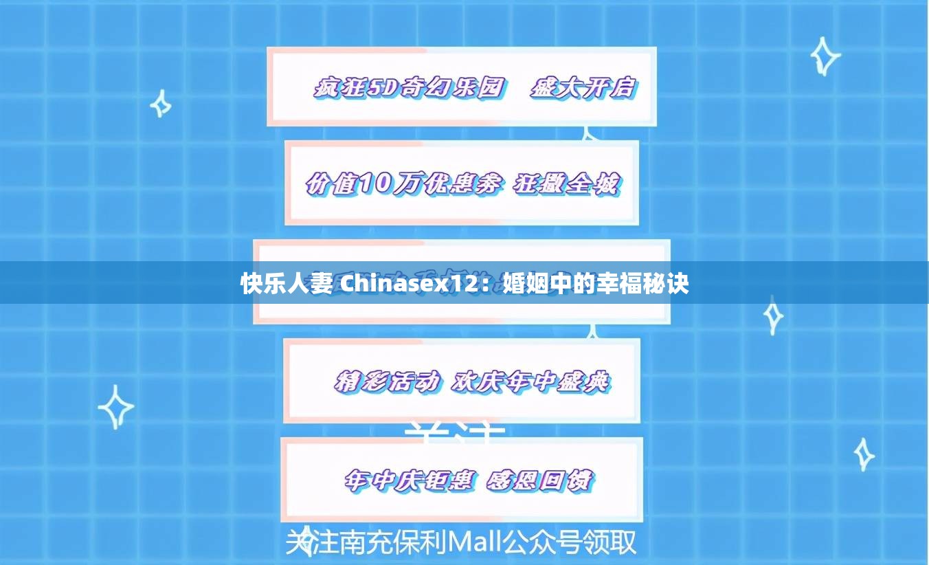 快乐人妻 Chinasex12：婚姻中的幸福秘诀