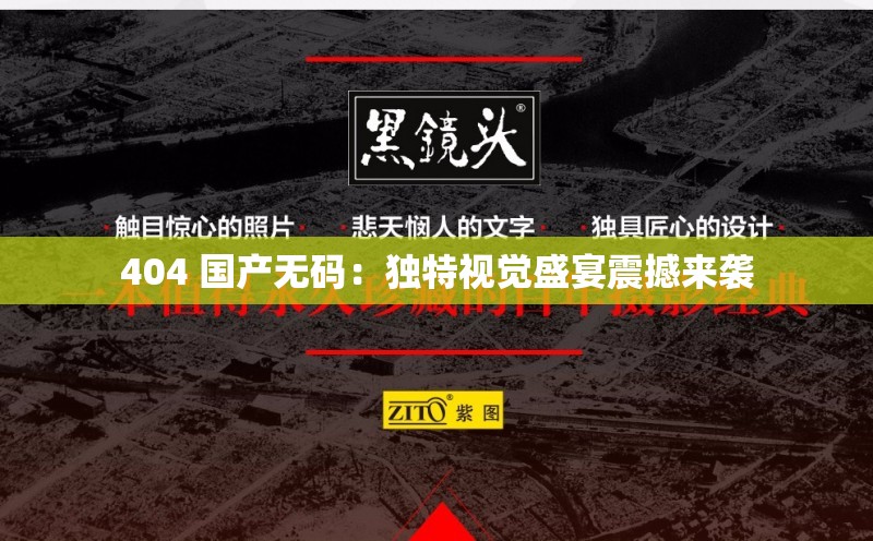 404 国产无码：独特视觉盛宴震撼来袭