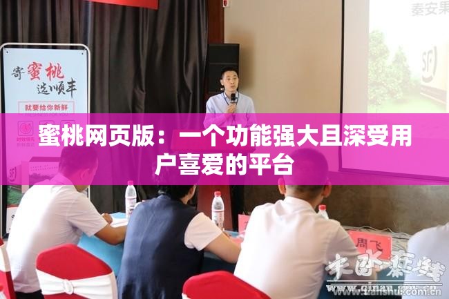 蜜桃网页版：一个功能强大且深受用户喜爱的平台