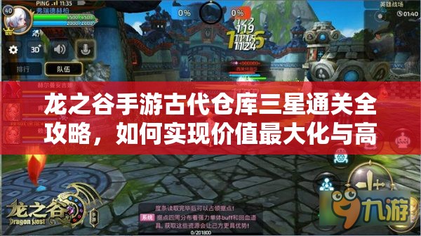 龙之谷手游古代仓库三星通关全攻略，如何实现价值最大化与高效通关