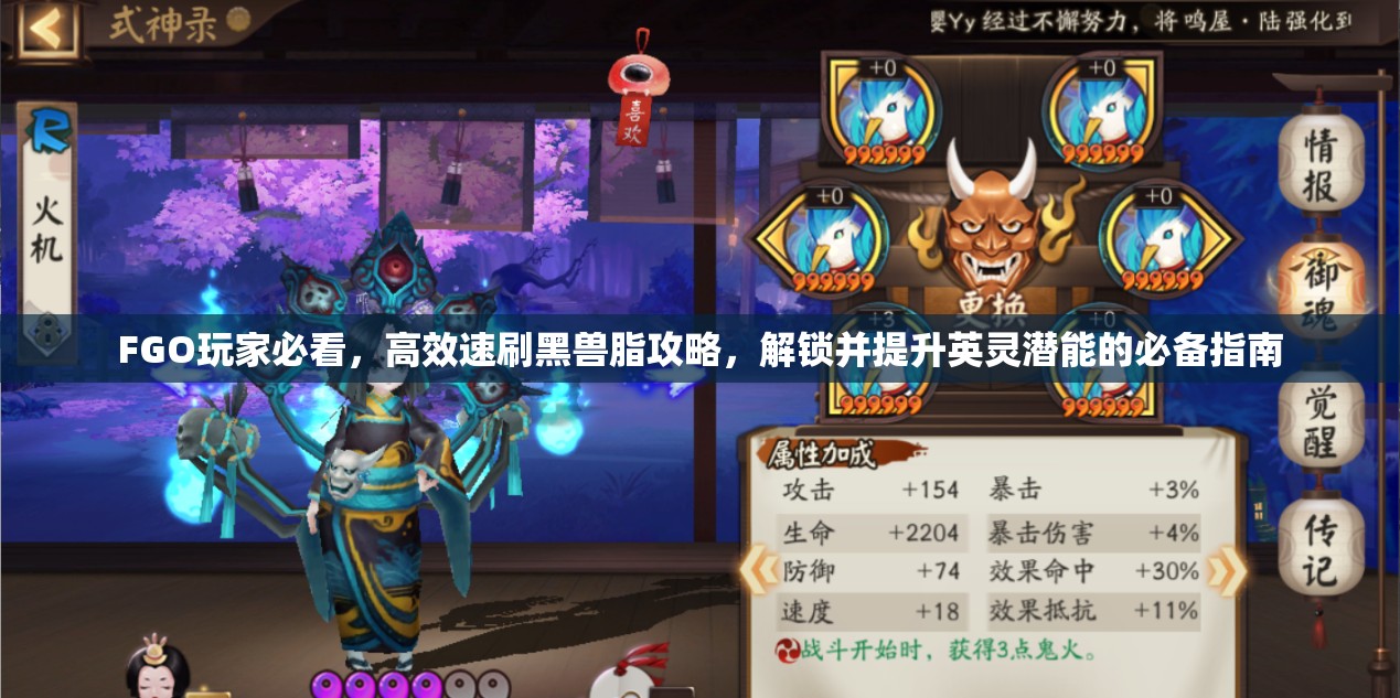 FGO玩家必看，高效速刷黑兽脂攻略，解锁并提升英灵潜能的必备指南