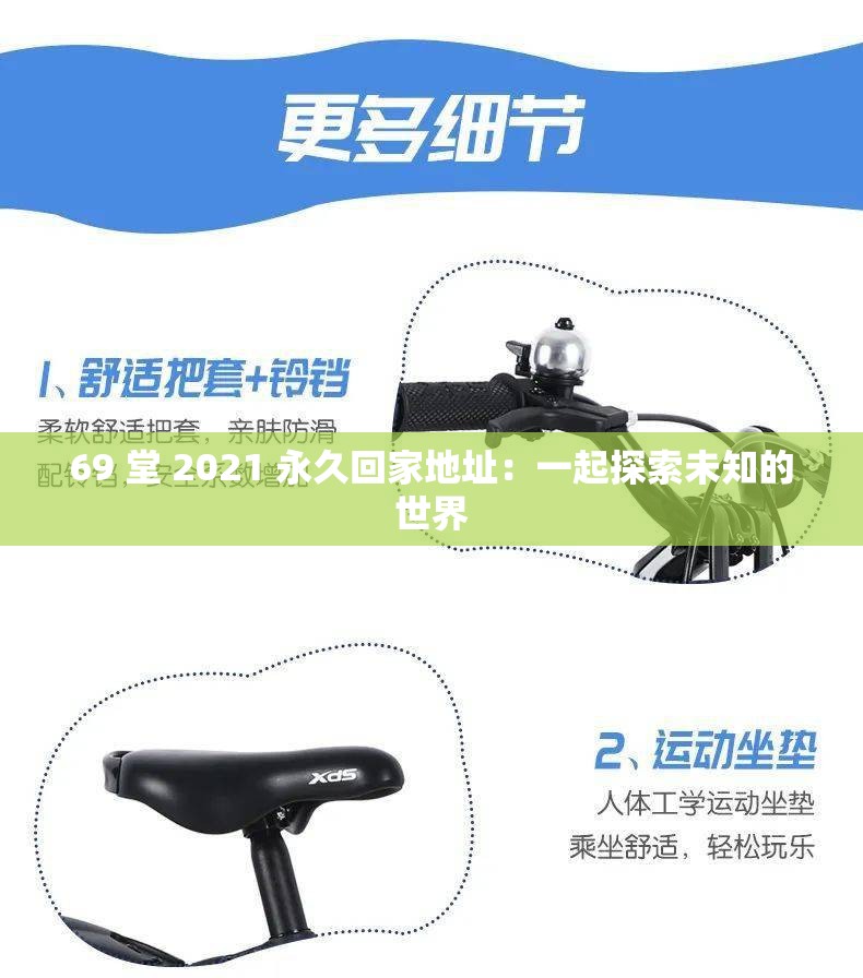 69 堂 2021 永久回家地址：一起探索未知的世界