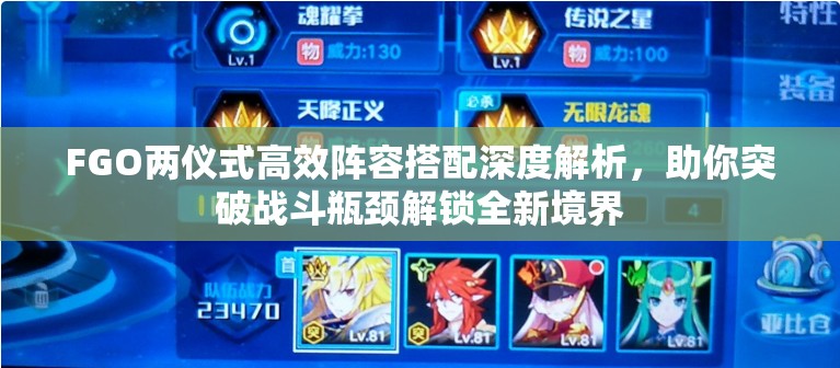 FGO两仪式高效阵容搭配深度解析，助你突破战斗瓶颈解锁全新境界