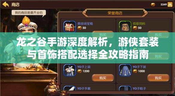 龙之谷手游深度解析，游侠套装与首饰搭配选择全攻略指南
