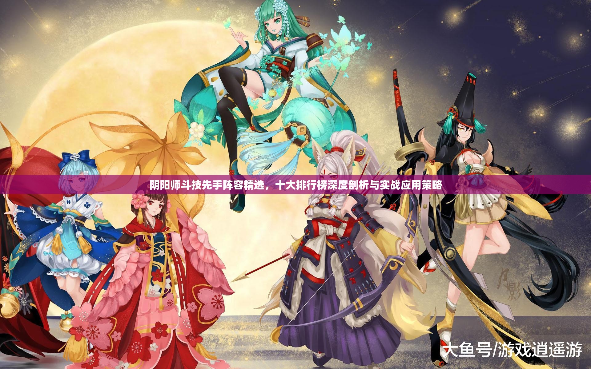 阴阳师斗技先手阵容精选，十大排行榜深度剖析与实战应用策略