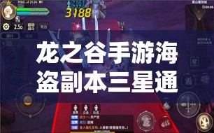 龙之谷手游海盗副本三星通关秘籍，精通资源管理的艺术与策略