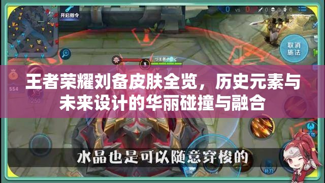 王者荣耀刘备皮肤全览，历史元素与未来设计的华丽碰撞与融合