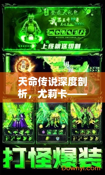 天命传说深度剖析，尤莉卡——剧毒射手的辉煌征程与荣耀之路