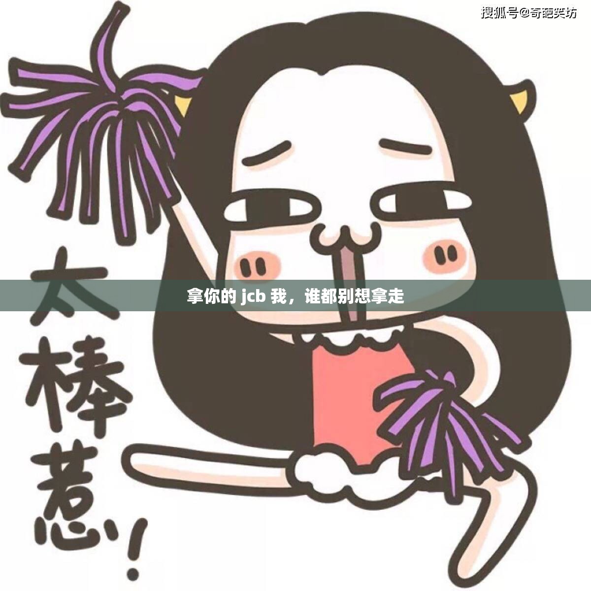 拿你的 jcb 我，谁都别想拿走