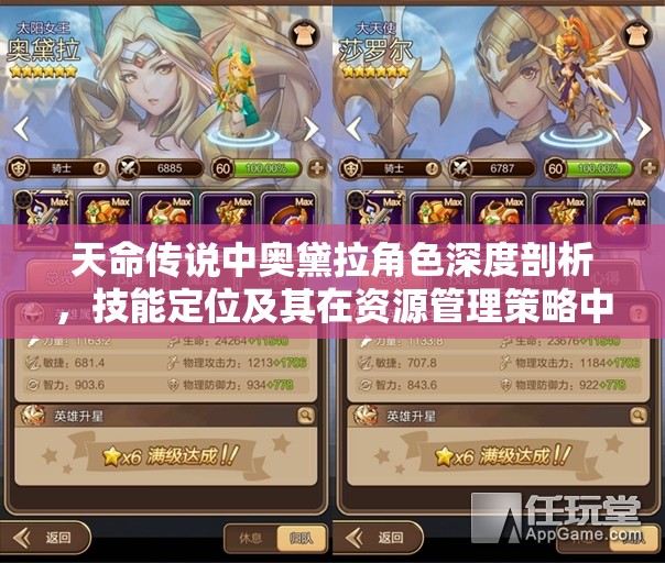 天命传说中奥黛拉角色深度剖析，技能定位及其在资源管理策略中的核心作用