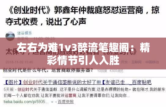 左右为难1v3醉流笔趣阁：精彩情节引人入胜