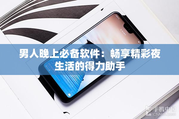 男人晚上必备软件：畅享精彩夜生活的得力助手