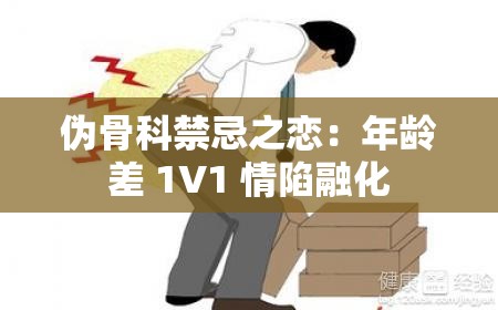 伪骨科禁忌之恋：年龄差 1V1 情陷融化