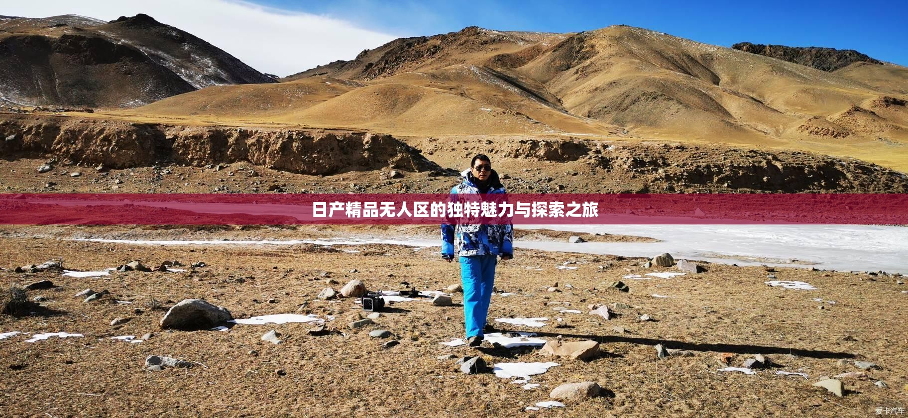 日产精品无人区的独特魅力与探索之旅