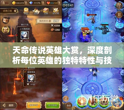 天命传说英雄大赏，深度剖析每位英雄的独特特性与技能