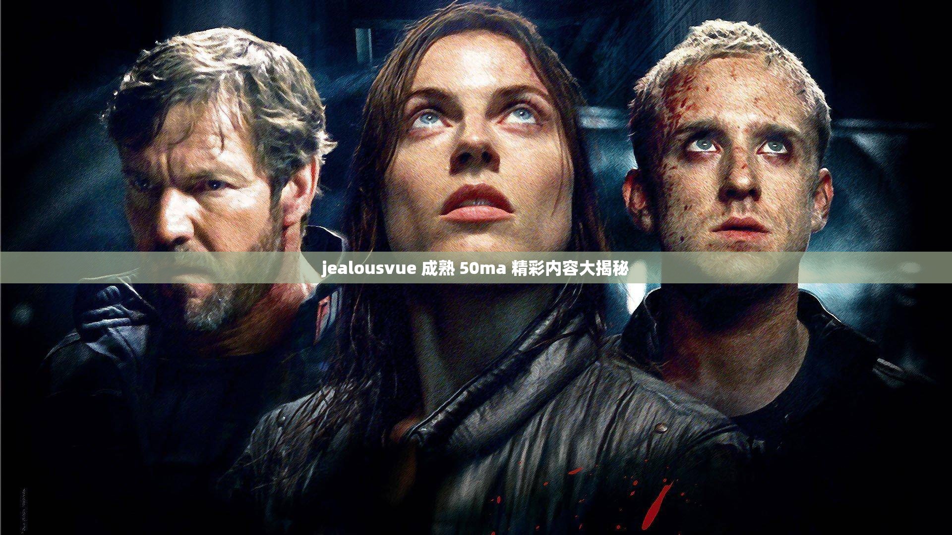 jealousvue 成熟 50ma 精彩内容大揭秘